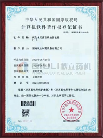 計算軟件著作權(quán)證登記證書-純化水滅菌在線檢測系統(tǒng)