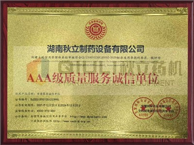 AAA級質(zhì)量服務(wù)誠信單位