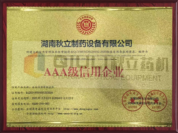 AAA級(jí)信用企業(yè)